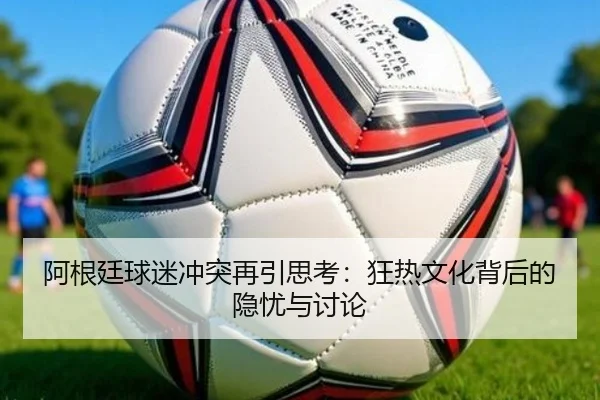 a-gen-ting-qiu-mi-chong-tu-zai-yin-si-kao-kuang-re-wen-hua-bei-hou-de-yin-you-yu-tao-lun-2-541.jpg